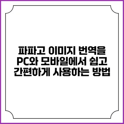 파파고 이미지 번역을 PC와 모바일에서 쉽고 간편하게 사용하는 방법