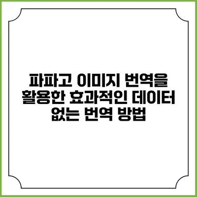 파파고 이미지 번역을 활용한 효과적인 데이터 없는 번역 방법