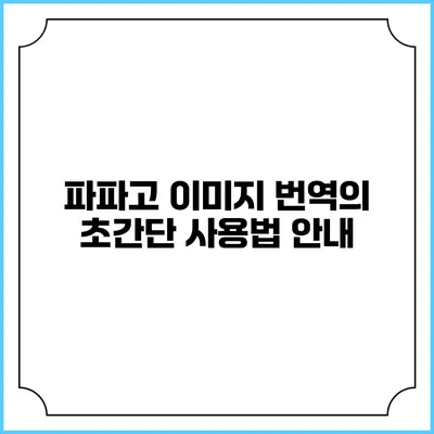 파파고 이미지 번역의 초간단 사용법 안내