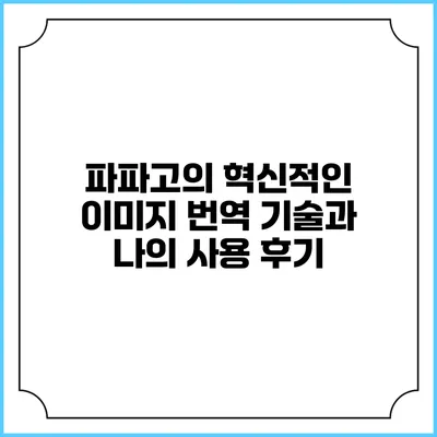 파파고의 혁신적인 이미지 번역 기술과 나의 사용 후기