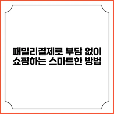 패밀리결제로 부담 없이 쇼핑하는 스마트한 방법