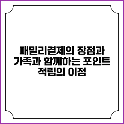 패밀리결제의 장점과 가족과 함께하는 포인트 적립의 이점