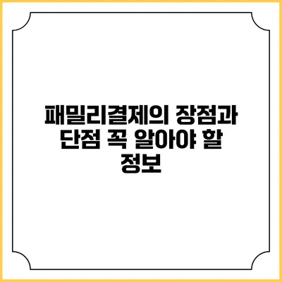 패밀리결제의 장점과 단점: 꼭 알아야 할 정보