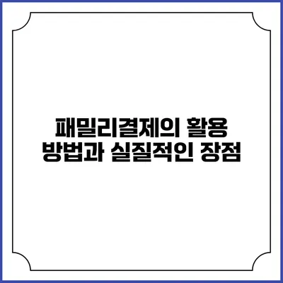 패밀리결제의 활용 방법과 실질적인 장점