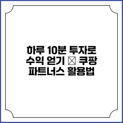 하루 10분 투자로 수익 얻기 – 쿠팡 파트너스 활용법