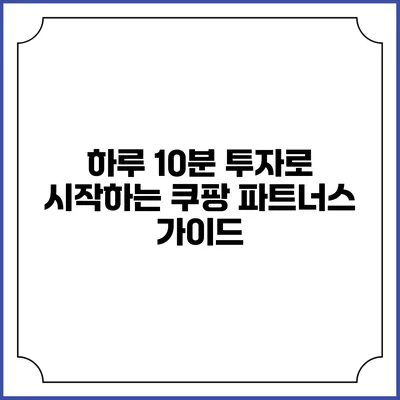 하루 10분 투자로 시작하는 쿠팡 파트너스 가이드