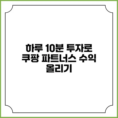 하루 10분 투자로 쿠팡 파트너스 수익 올리기