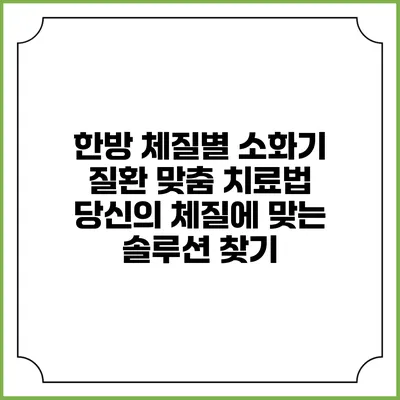 한방 체질별 소화기 질환 맞춤 치료법: 당신의 체질에 맞는 솔루션 찾기