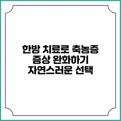 한방 치료로 축농증 증상 완화하기: 자연스러운 선택