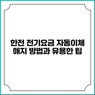 한전 전기요금 자동이체 해지 방법과 유용한 팁