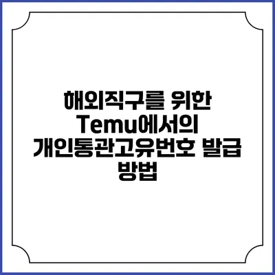 해외직구를 위한 Temu에서의 개인통관고유번호 발급 방법