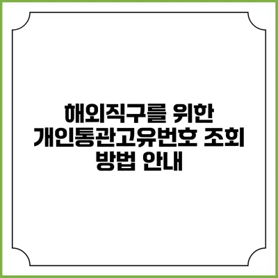 해외직구를 위한 개인통관고유번호 조회 방법 안내