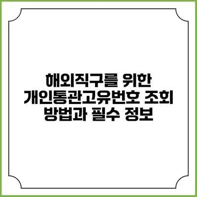 해외직구를 위한 개인통관고유번호 조회 방법과 필수 정보