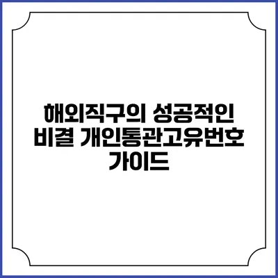 해외직구의 성공적인 비결: 개인통관고유번호 가이드