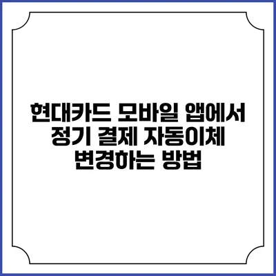 현대카드 모바일 앱에서 정기 결제 자동이체 변경하는 방법