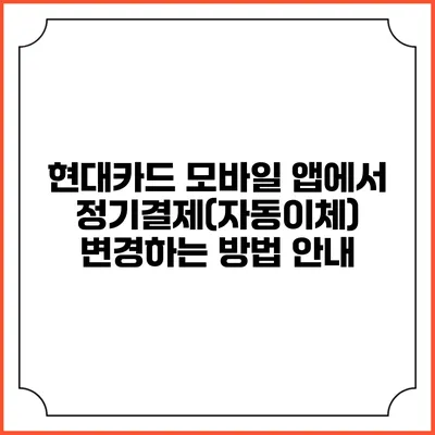 현대카드 모바일 앱에서 정기결제(자동이체) 변경하는 방법 안내