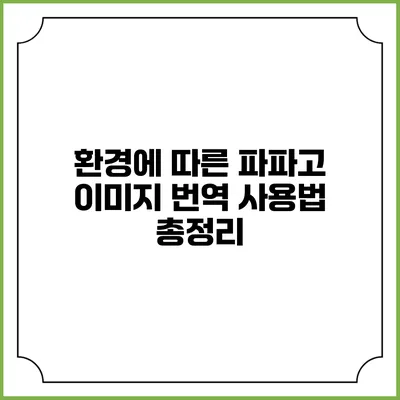 환경에 따른 파파고 이미지 번역 사용법 총정리