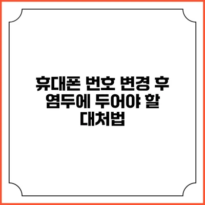 휴대폰 번호 변경 후 염두에 두어야 할 대처법