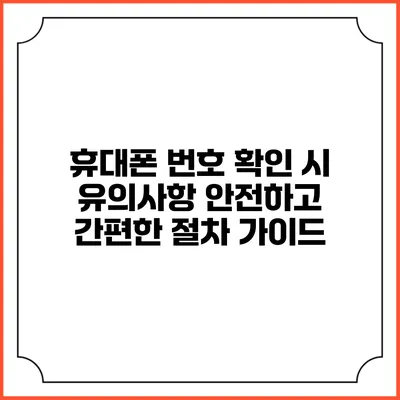 휴대폰 번호 확인 시 유의사항: 안전하고 간편한 절차 가이드