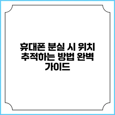 휴대폰 분실 시 위치 추적하는 방법 완벽 가이드