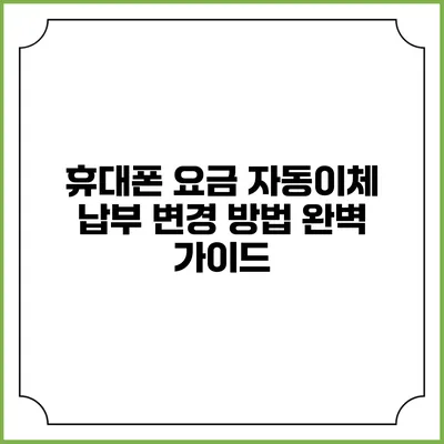 휴대폰 요금 자동이체 납부 변경 방법 완벽 가이드