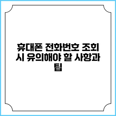휴대폰 전화번호 조회 시 유의해야 할 사항과 팁