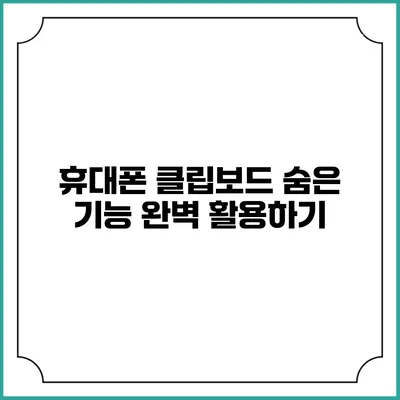 휴대폰 클립보드 숨은 기능 완벽 활용하기