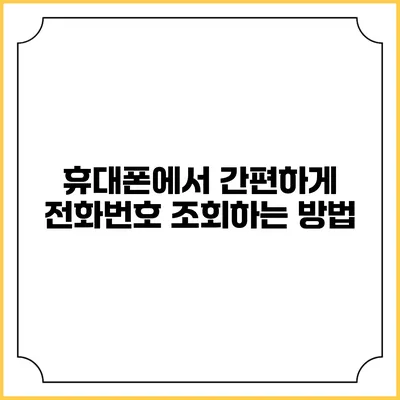 휴대폰에서 간편하게 전화번호 조회하는 방법
