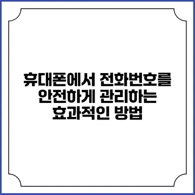 휴대폰에서 전화번호를 안전하게 관리하는 효과적인 방법